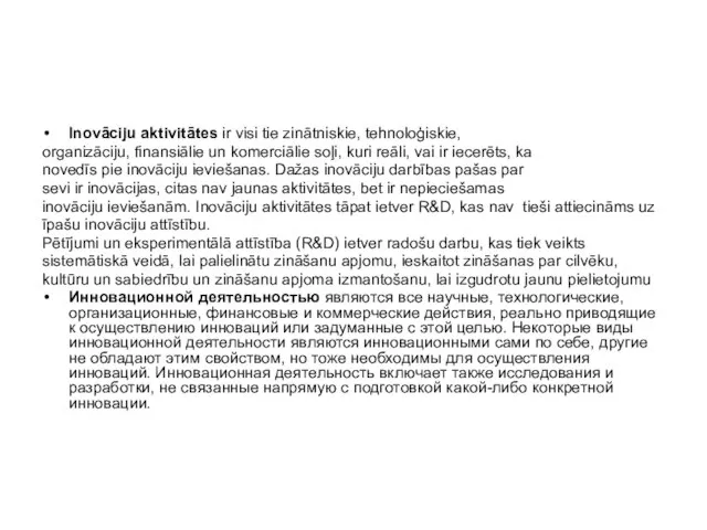 Inovāciju aktivitātes ir visi tie zinātniskie, tehnoloģiskie, organizāciju, finansiālie un komerciālie soļi,