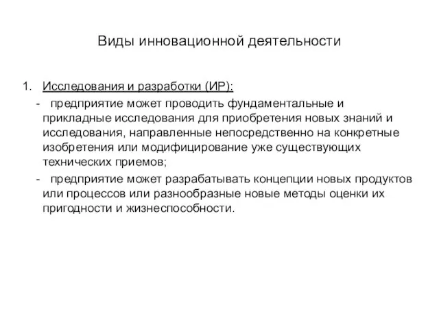 Виды инновационной деятельности Исследования и разработки (ИР): - предприятие может проводить фундаментальные