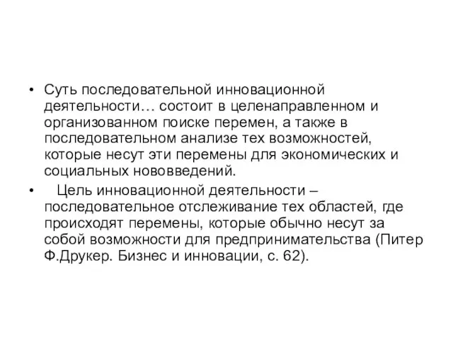 Суть последовательной инновационной деятельности… состоит в целенаправленном и организованном поиске перемен, а