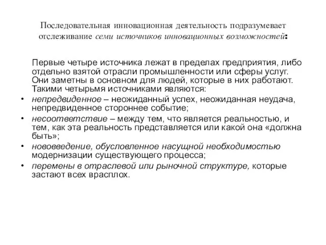 Последовательная инновационная деятельность подразумевает отслеживание семи источников инновационных возможностей: Первые четыре источника