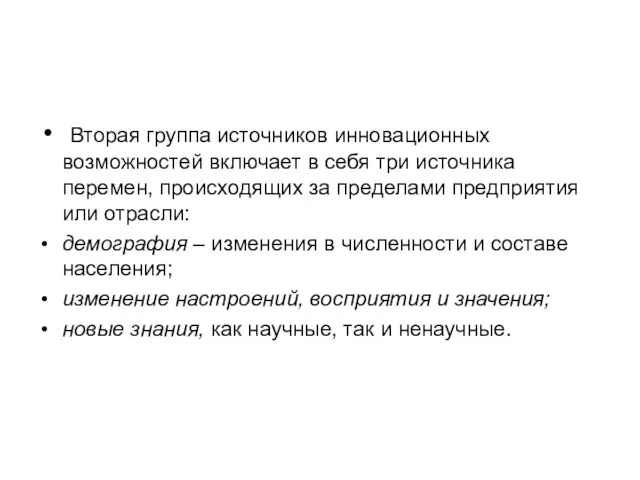 Вторая группа источников инновационных возможностей включает в себя три источника перемен, происходящих