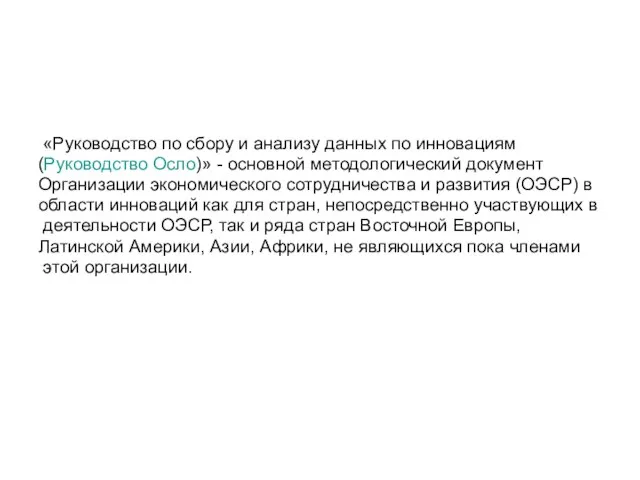 «Руководство по сбору и анализу данных по инновациям (Руководство Осло)» - основной