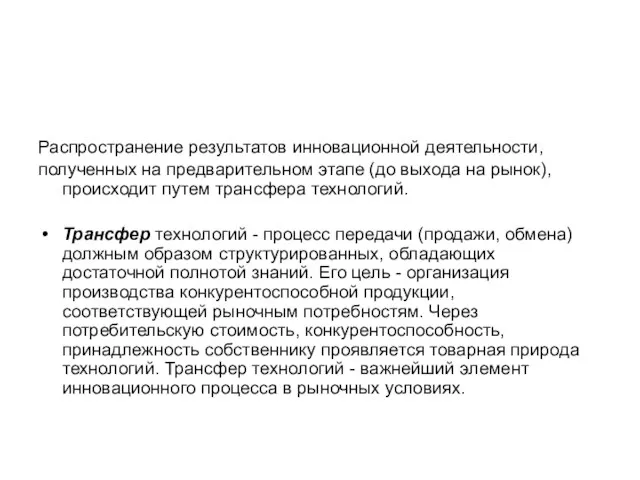 Распространение результатов инновационной деятельности, полученных на предварительном этапе (до выхода на рынок),