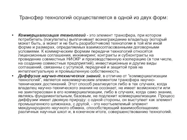 Трансфер технологий осуществляется в одной из двух форм: Коммерциализация технологий - это