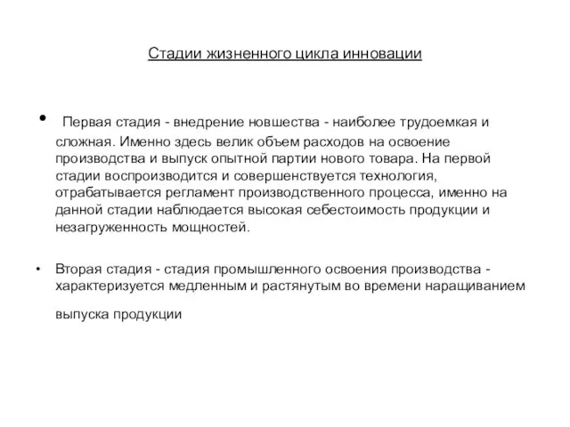 Стадии жизненного цикла инновации Первая стадия - внедрение новшества - наиболее трудоемкая