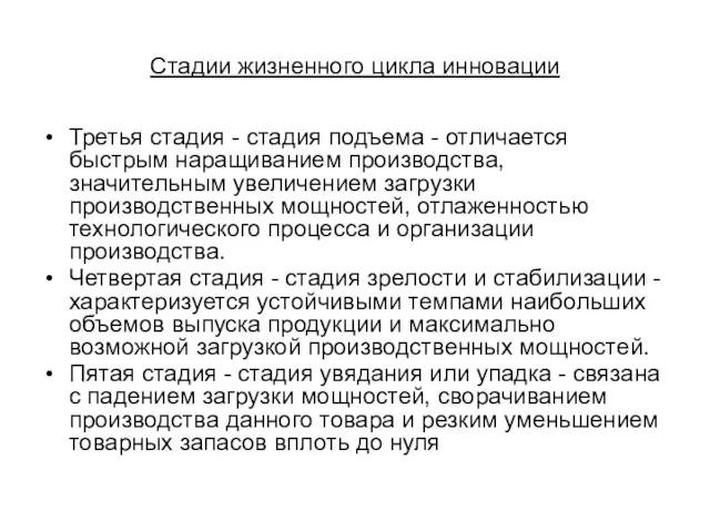 Стадии жизненного цикла инновации Третья стадия - стадия подъема - отличается быстрым