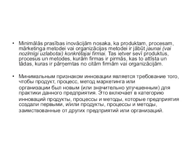 Minimālās prasības inovācijām nosaka, ka produktam, procesam, mārketinga metodei vai organizācijas metodei