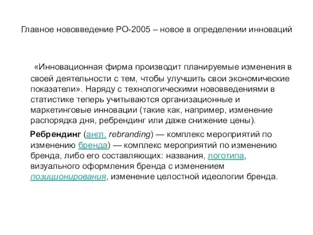 Главное нововведение РО-2005 – новое в определении инноваций «Инновационная фирма производит планируемые