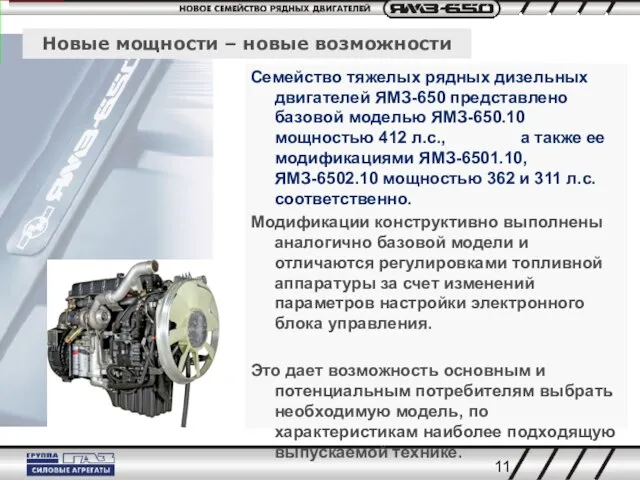 Новые мощности – новые возможности Семейство тяжелых рядных дизельных двигателей ЯМЗ-650 представлено