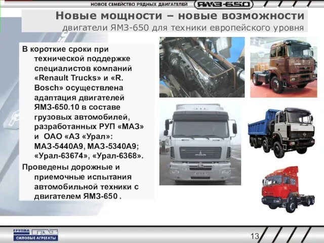 В короткие сроки при технической поддержке специалистов компаний «Renault Trucks» и «R.