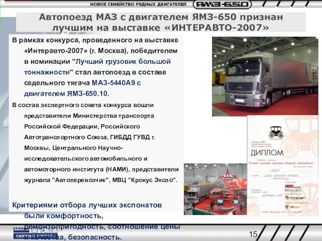 Автопоезд МАЗ с двигателем ЯМЗ-650 признан лучшим на выставке «ИНТЕРАВТО-2007» В рамках