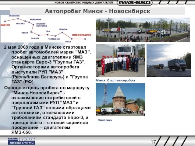 2 мая 2008 года в Минске стартовал пробег автомобилей марки "МАЗ", оснащенных