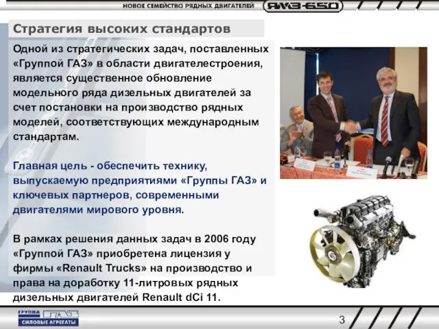 Одной из стратегических задач, поставленных «Группой ГАЗ» в области двигателестроения, является существенное