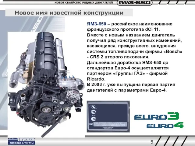 Новое имя известной конструкции ЯМЗ-650 – российское наименование французского прототипа dCi 11.