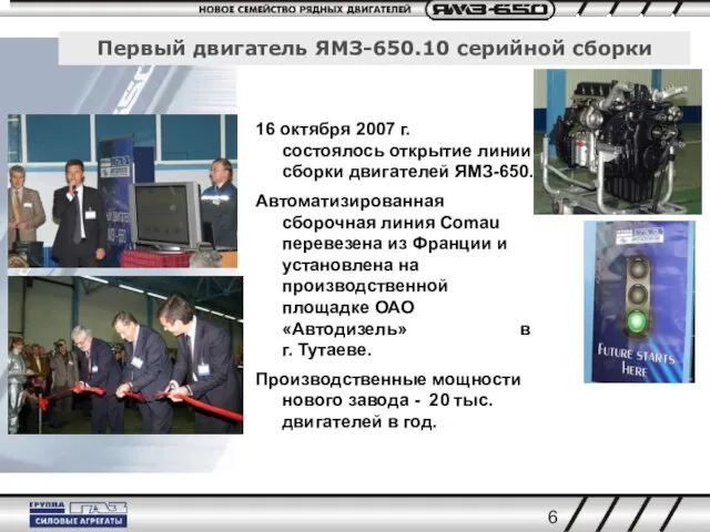 Первый двигатель ЯМЗ-650.10 серийной сборки 16 октября 2007 г. состоялось открытие линии