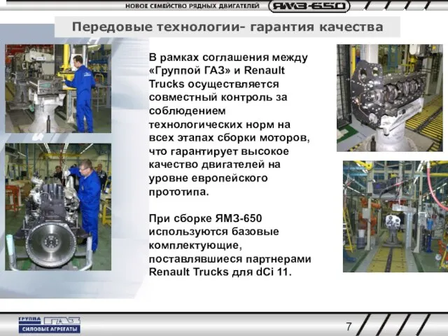 Передовые технологии- гарантия качества В рамках соглашения между «Группой ГАЗ» и Renault