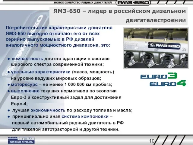 ЯМЗ-650 – лидер в российском дизельном двигателестроении ● компактность для его адаптации