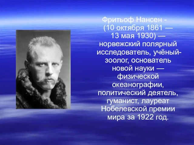 Фритьоф Нансен - (10 октября 1861 — 13 мая 1930) — норвежский