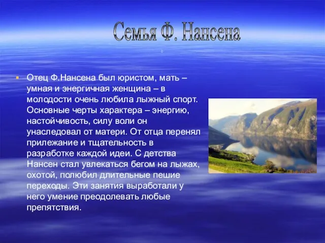 0 Отец Ф.Нансена был юристом, мать – умная и энергичная женщина –