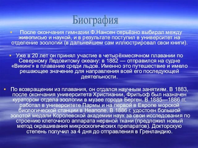 После окончания гимназии Ф.Нансен серьёзно выбирал между живописью и наукой, и в