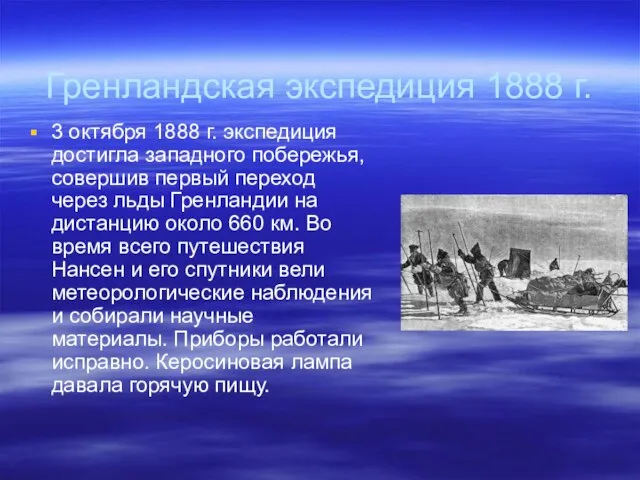 Гренландская экспедиция 1888 г. 3 октября 1888 г. экспедиция достигла западного побережья,