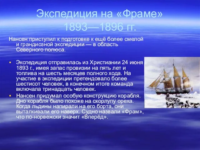 Экспедиция на «Фраме» 1893—1896 гг. Нансен приступил к подготовке к ещё более