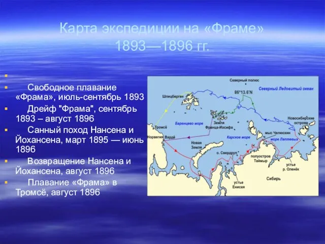 Карта экспедиции на «Фраме» 1893—1896 гг. Свободное плавание «Фрама», июль-сентябрь 1893 Дрейф