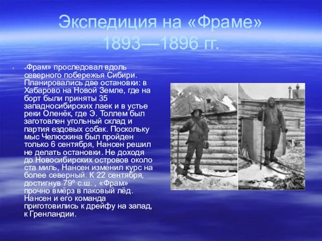 Экспедиция на «Фраме» 1893—1896 гг. «Фрам» проследовал вдоль северного побережья Сибири. Планировались