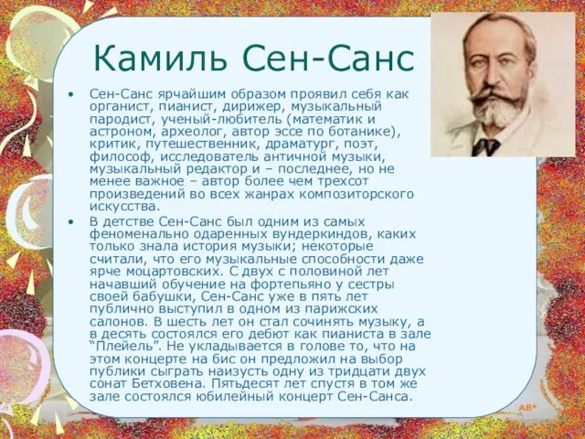 Камиль Сен-Санс Сен-Санс ярчайшим образом проявил себя как органист, пианист, дирижер, музыкальный