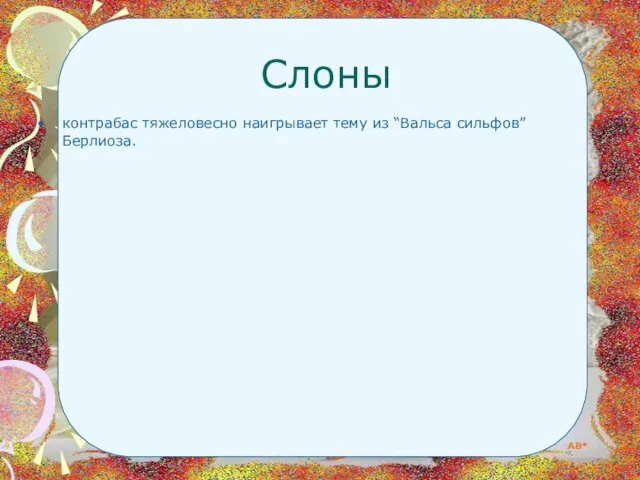 Слоны контрабас тяжеловесно наигрывает тему из “Вальса сильфов” Берлиоза.