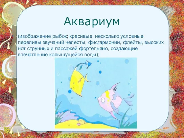 Аквариум (изображение рыбок; красивые, несколько условные переливы звучаний челесты, фисгармонии, флейты, высоких