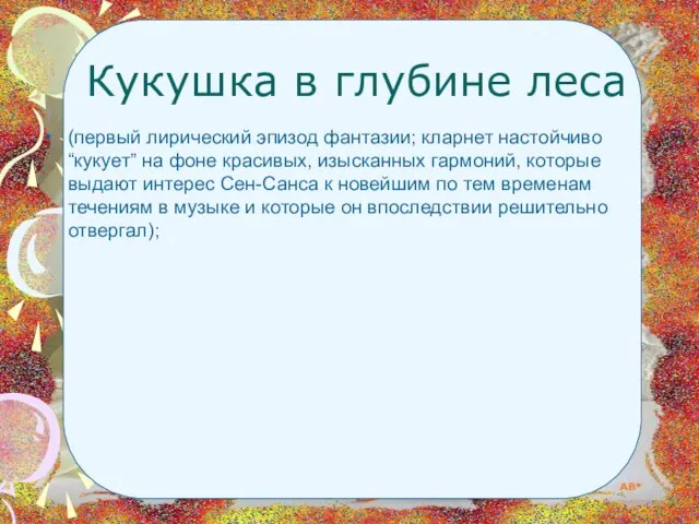 Кукушка в глубине леса (первый лирический эпизод фантазии; кларнет настойчиво “кукует” на