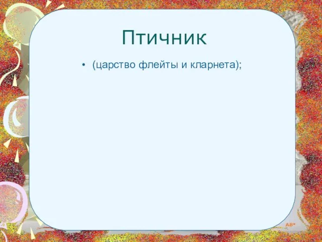 Птичник (царство флейты и кларнета);