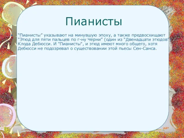 Пианисты “Пианисты” указывают на минувшую эпоху, а также предвосхищают “Этюд для пяти