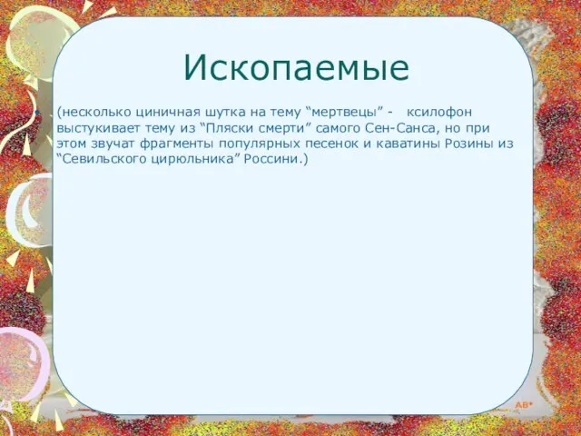 Ископаемые (несколько циничная шутка на тему “мертвецы” - ксилофон выстукивает тему из