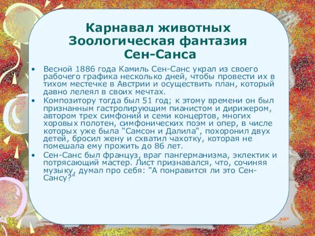 Карнавал животных Зоологическая фантазия Сен-Санса Весной 1886 года Камиль Сен-Санс украл из