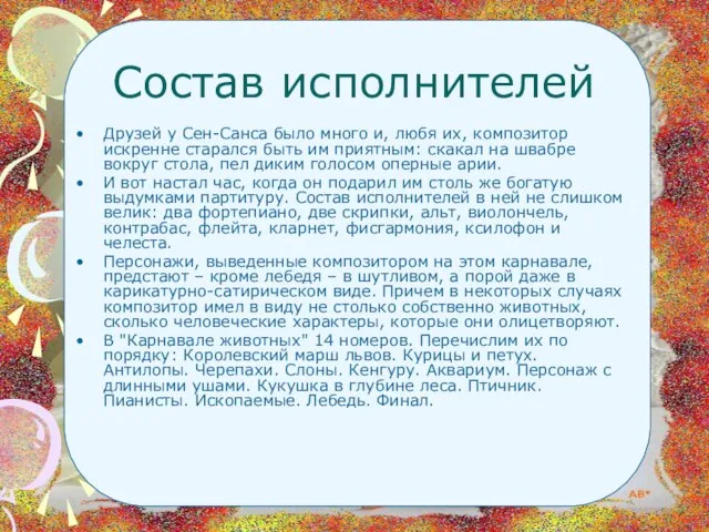 Состав исполнителей Друзей у Сен-Санса было много и, любя их, композитор искренне