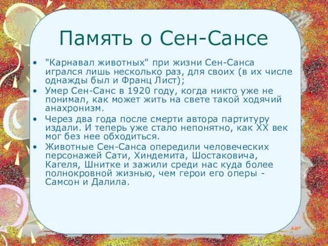 Память о Сен-Сансе "Карнавал животных" при жизни Сен-Санса игрался лишь несколько раз,