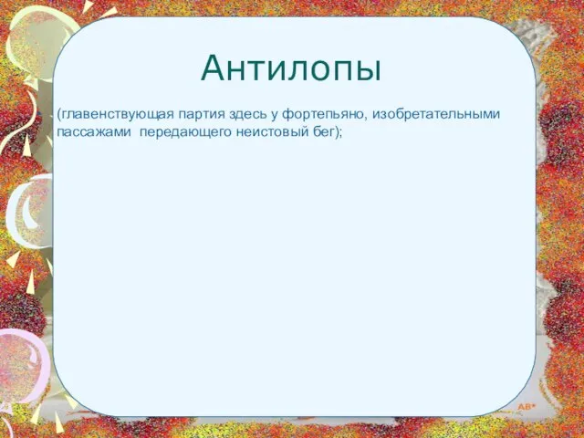 Антилопы (главенствующая партия здесь у фортепьяно, изобретательными пассажами передающего неистовый бег);