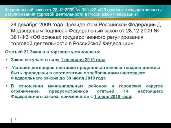 Федеральный закон от 28.12.2009 № 381-ФЗ «Об основах государственного регулирования торговой деятельности