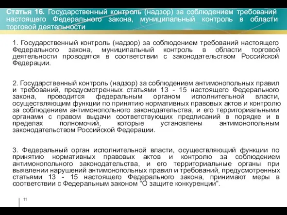 1. Государственный контроль (надзор) за соблюдением требований настоящего Федерального закона, муниципальный контроль