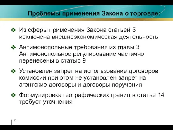 Проблемы применения Закона о торговле: Из сферы применения Закона статьей 5 исключена