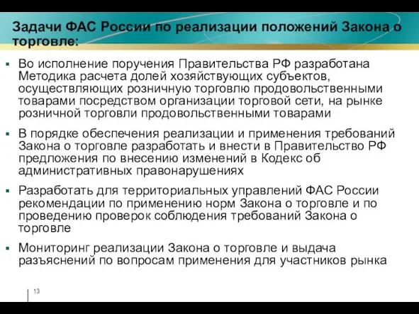 Задачи ФАС России по реализации положений Закона о торговле: Во исполнение поручения