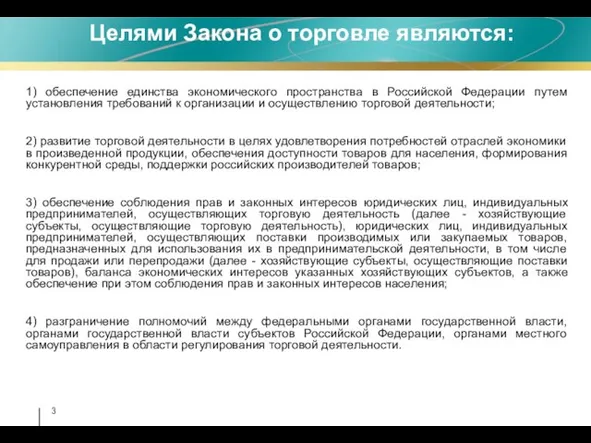 Целями Закона о торговле являются: 1) обеспечение единства экономического пространства в Российской