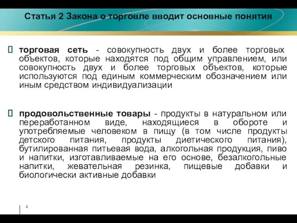 торговая сеть - совокупность двух и более торговых объектов, которые находятся под