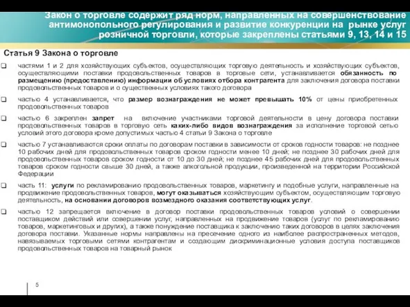 Закон о торговле содержит ряд норм, направленных на совершенствование антимонопольного регулирования и