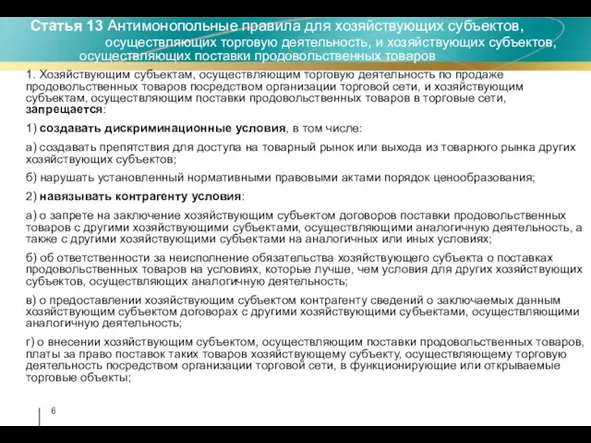 1. Хозяйствующим субъектам, осуществляющим торговую деятельность по продаже продовольственных товаров посредством организации