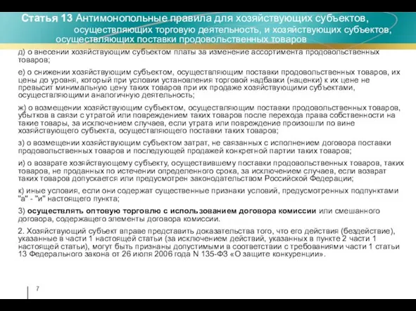 д) о внесении хозяйствующим субъектом платы за изменение ассортимента продовольственных товаров; е)