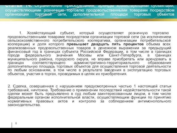 Статья 14. Ограничение приобретения, аренды хозяйствующими субъектами, осуществляющими розничную торговлю продовольственными товарами