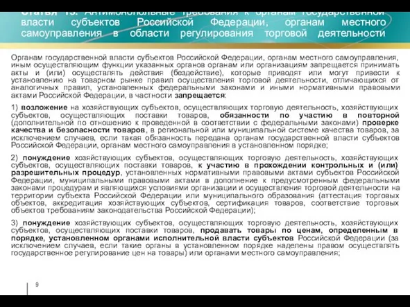 Статья 15. Антимонопольные требования к органам государственной власти субъектов Российской Федерации, органам